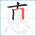 悳笔顺分解图片4