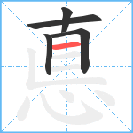 悳笔顺分解图片5