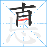 悳笔顺分解图片6