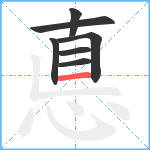 悳笔顺分解图片7