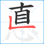 悳笔顺分解图片8