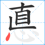 悳笔顺分解图片9