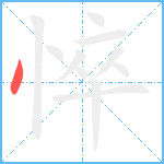 悴笔顺分解图片1