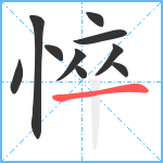 悴笔顺分解图片10