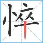 悴笔顺分解图片11