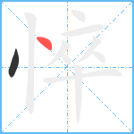 悴笔顺分解图片2