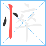 悴笔顺分解图片3