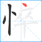 悴笔顺分解图片4