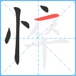 悴笔顺分解图片5