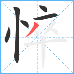 悴笔顺分解图片6