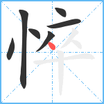 悴笔顺分解图片7