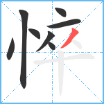 悴笔顺分解图片8