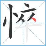 悴笔顺分解图片9