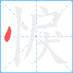 悷笔顺分解图片1