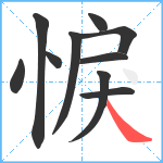 悷笔顺分解图片10