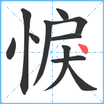 悷笔顺分解图片11