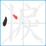 悷笔顺分解图片2