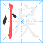 悷笔顺分解图片3