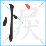 悷笔顺分解图片4