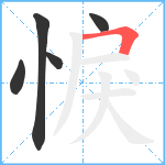 悷笔顺分解图片5