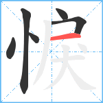 悷笔顺分解图片6