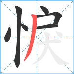 悷笔顺分解图片7