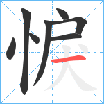 悷笔顺分解图片8