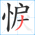 悷笔顺分解图片9