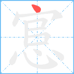 悹笔顺分解图片1