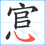 悹笔顺分解图片10