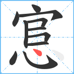 悹笔顺分解图片11