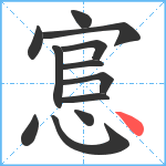 悹笔顺分解图片12