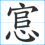 悹笔顺分解图片13