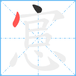 悹笔顺分解图片2