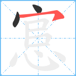 悹笔顺分解图片3