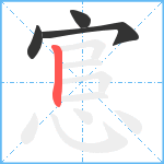 悹笔顺分解图片4