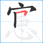 悹笔顺分解图片5