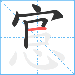 悹笔顺分解图片6