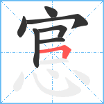 悹笔顺分解图片7