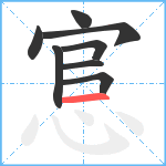 悹笔顺分解图片8