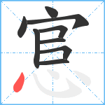 悹笔顺分解图片9