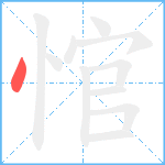 悺笔顺分解图片1