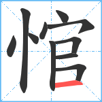 悺笔顺分解图片11