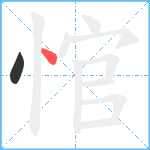 悺笔顺分解图片2