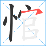 悺笔顺分解图片6