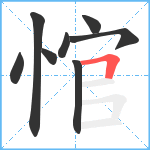 悺笔顺分解图片8