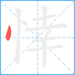 悻笔顺分解图片1