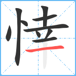 悻笔顺分解图片10