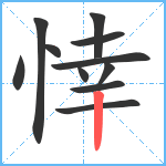 悻笔顺分解图片11