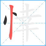 悻笔顺分解图片3